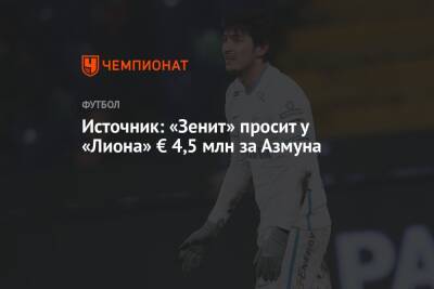 Источник: «Зенит» просит у «Лиона» € 4,5 млн за Азмуна