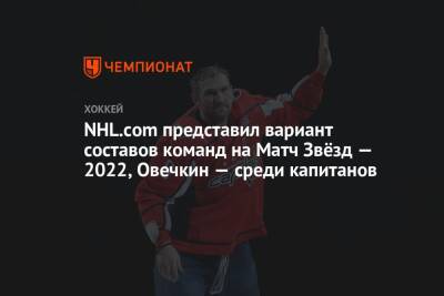 NHL.com представил вариант составов команд на Матч Звёзд — 2022, Овечкин — среди капитанов