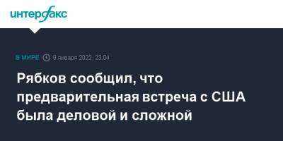 Рябков сообщил, что предварительная встреча с США была деловой и сложной