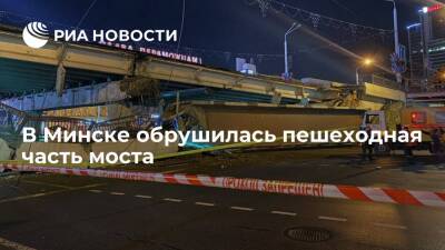 В центре Минска обрушилась пешеходная часть моста, никто не пострадал