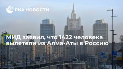 Мария Захарова - Касым-Жомарт Токаев - МИД заявил, что 1422 человека вылетели из Алма-Аты в Россию 13 рейсами - ria.ru - Москва - Россия - Казахстан - Алма-Ата - Актау - Жанаозен