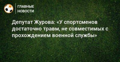Депутат Журова: «У спортсменов достаточно травм, не совместимых с прохождением военной службы»