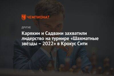 Карякин и Садвани захватили лидерство на турнире «Шахматные звёзды – 2022» в Крокус Сити