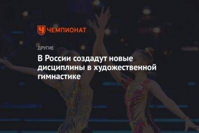 В России создадут новые дисциплины в художественной гимнастике