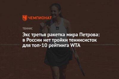 Экс третья ракетка мира Петрова: в России нет тройки теннисисток для топ-10 рейтинга WTA
