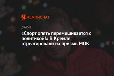 «Спорт опять перемешивается с политикой!» В Кремле отреагировали на призыв МОК
