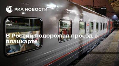 В России с 1 октября проезд в плацкарте подорожал на 6,52 процента