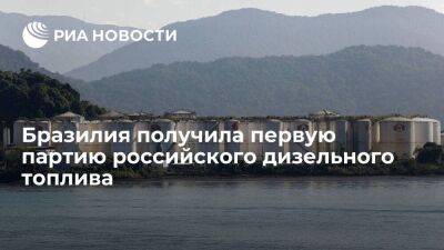 В порт Сан-Паулу Сантус прибыли 35 миллионов литров российского дизельного топлива