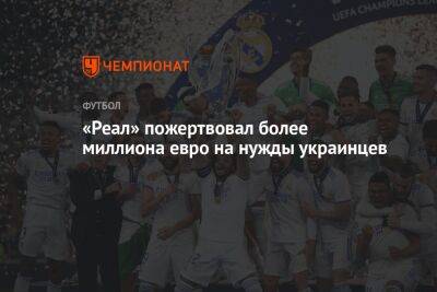 «Реал» пожертвовал более миллиона евро на нужды украинцев