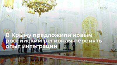 Глава парламента Крыма Константинов предложил новым регионам перенять опыт интеграции