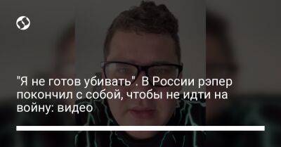 "Я не готов убивать". В России рэпер покончил с собой, чтобы не идти на войну: видео