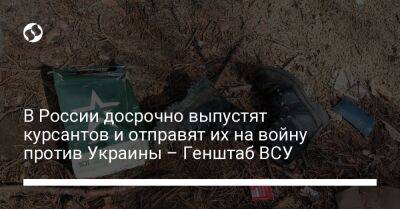 В России досрочно выпустят курсантов и отправят их на войну против Украины – Генштаб ВСУ