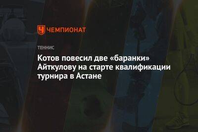 Котов повесил две «баранки» Айткулову на старте квалификации турнира в Астане