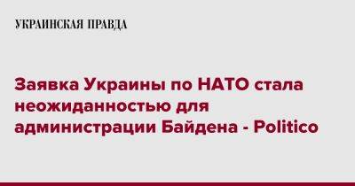 Заявка Украины по НАТО стала неожиданностью для администрации Байдена - Politico