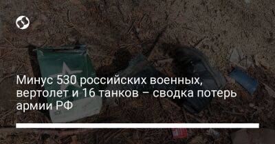 Минус 530 российских военных, вертолет и 16 танков – сводка потерь армии РФ