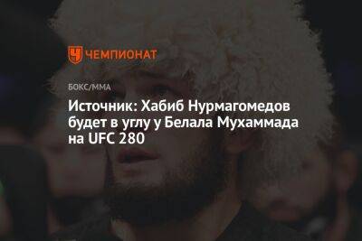 Источник: Хабиб Нурмагомедов будет в углу у Белала Мухаммада на UFC 280