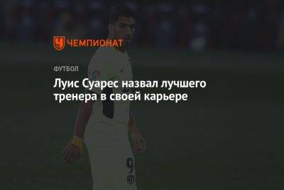 Луис Суарес назвал лучшего тренера в своей карьере