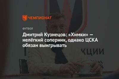 Дмитрий Кузнецов: «Химки» — нелёгкий соперник, однако ЦСКА обязан выигрывать