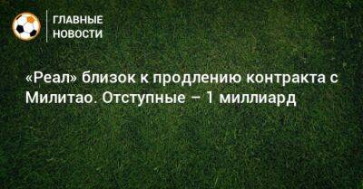 «Реал» близок к продлению контракта с Милитао. Отступные – 1 миллиард - bombardir.ru