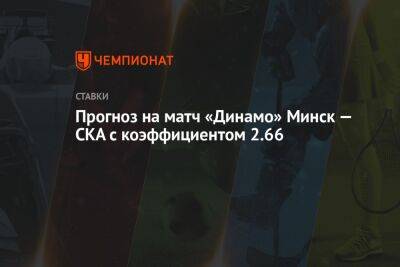 Прогноз на матч «Динамо» Минск — СКА с коэффициентом 2.66