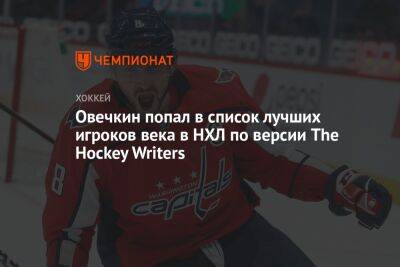 Овечкин попал в список лучших игроков века в НХЛ по версии The Hockey Writers