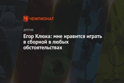 Егор Клюка: мне нравится играть в сборной в любых обстоятельствах