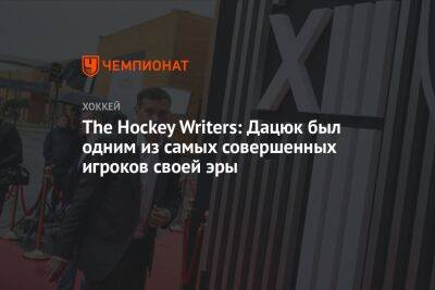 Павел Дацюк - The Hockey Writers: Дацюк был одним из самых совершенных игроков своей эры - championat.com