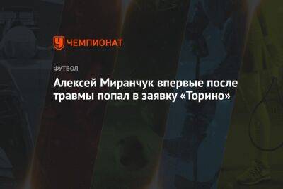 Алексей Миранчук впервые после травмы попал в заявку «Торино»