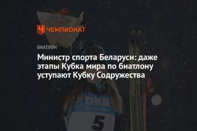 Министр спорта Беларуси: даже этапы Кубка мира по биатлону уступают Кубку Содружества