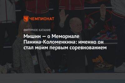Мишин — о Мемориале Панина-Коломенкина: именно он стал моим первым соревнованием