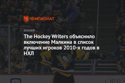 The Hockey Writers объяснило включение Малкина в список лучших игроков 2010-х годов в НХЛ