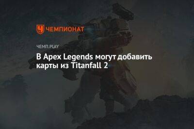 В Apex Legends могут добавить карты из Titanfall 2