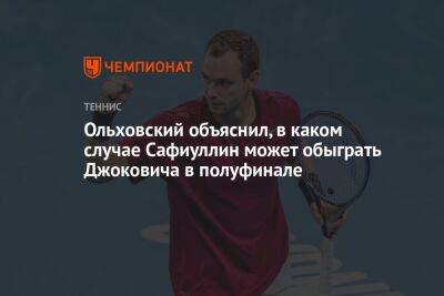 Ольховский объяснил, в каком случае Сафиуллин может обыграть Джоковича в полуфинале
