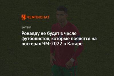 Роналду не будет в числе футболистов, которые появятся на постерах ЧМ-2022 в Катаре