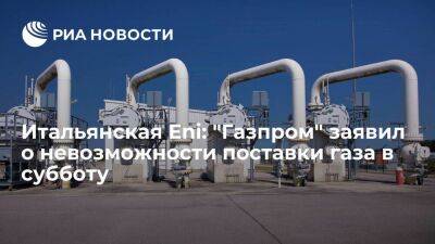 Итальянская Eni: "Газпром" заявил о невозможности поставки газа через Австрию в субботу