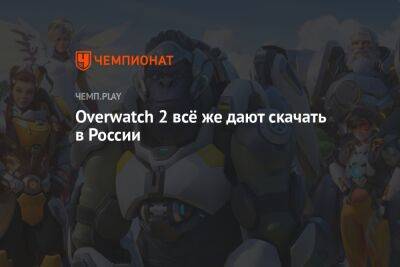 Overwatch 2 всё же дают скачать в России