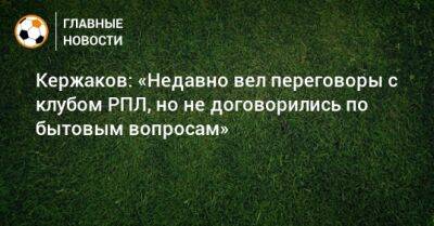 Кержаков: «Недавно вел переговоры с клубом РПЛ, но не договорились по бытовым вопросам»