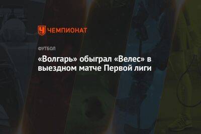 «Волгарь» обыграл «Велес» в выездном матче Первой лиги