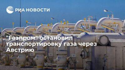 "Газпром" объяснил остановку транспортировки газа через Австрию отказом оператора