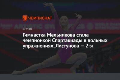 Гимнастка Мельникова стала чемпионкой Спартакиады в вольных упражнениях, Листунова — 2-я
