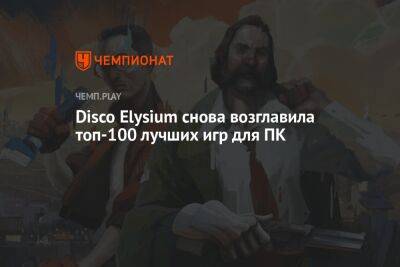 Disco Elysium снова возглавила топ-100 лучших игр для ПК