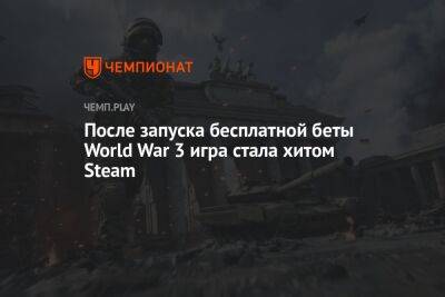 После запуска бесплатной беты World War 3 игра стала хитом Steam