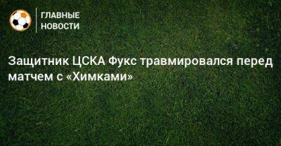 Защитник ЦСКА Фукс травмировался перед матчем с «Химками»