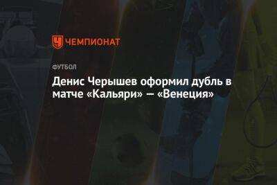 Денис Черышев оформил дубль в матче «Кальяри» — «Венеция»