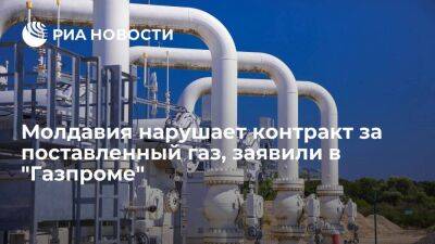 "Газпром" заявил о регулярных нарушениях Молдавией положений контракта за поставленный газ