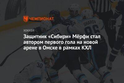 Защитник «Сибири» Мёрфи стал автором первого гола на новой арене в Омске в рамках КХЛ