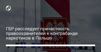 ГБР расследует причастность правоохранителей к контрабанде наркотиков в Польшу