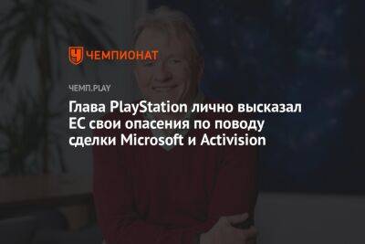 Глава PlayStation лично высказал ЕС свои опасения по поводу сделки Microsoft и Activision