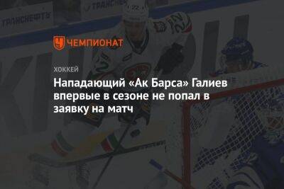 Нападающий «Ак Барса» Галиев впервые в сезоне не попал в заявку на матч
