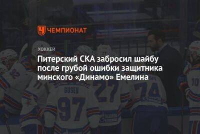 Питерский СКА забросил шайбу после грубой ошибки защитника минского «Динамо» Емелина